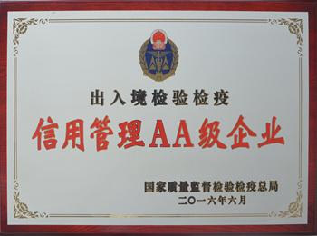 出入境檢驗(yàn)檢疫 信用管理AA級(jí)企業(yè)